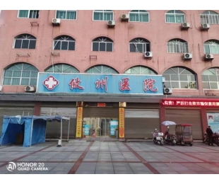 冷水江攸洲医院千亿体育国际网页版(中国)科技有限公司